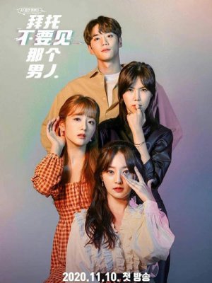 拜托不要见那个男人