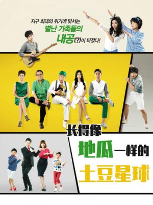 长得像地瓜一样的土豆星球