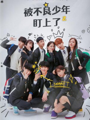 被不良少年盯上了2