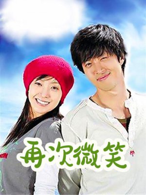 再次微笑