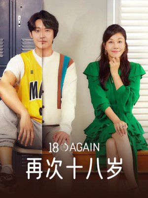 再次十八岁