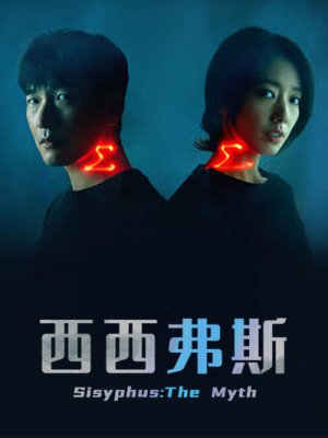 西西弗斯：神话