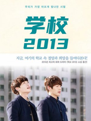 学校2013