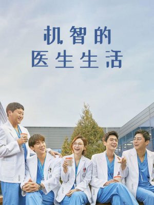 机智的医生生活