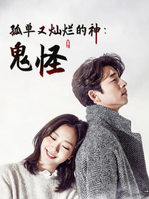 孤单又灿烂的神-鬼怪