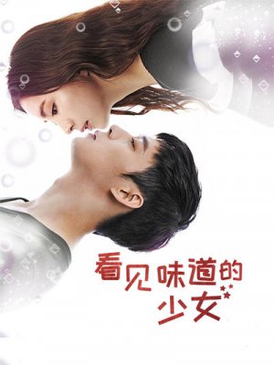 看见味道的少女