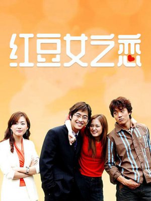 红豆女之恋