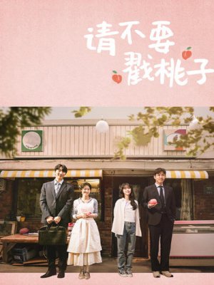请不要戳桃子