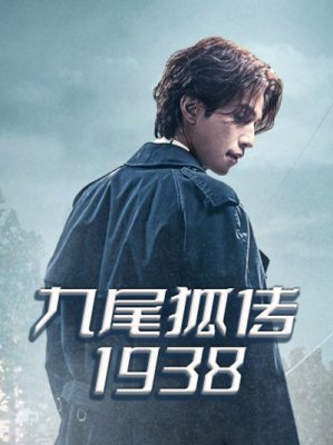 九尾狐传1938