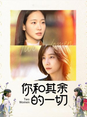你和其余的一切