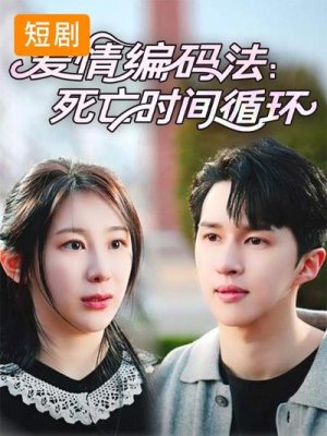 爱情编码法:死亡时间循环
