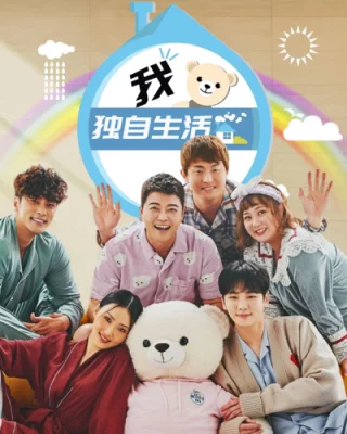 我独自生活 2021