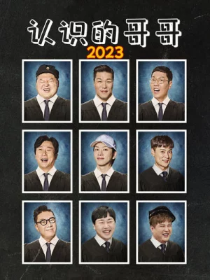 认识的哥哥 2023