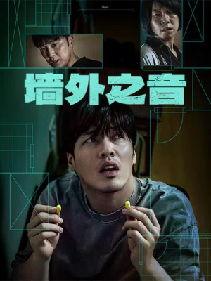 墙外之音