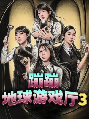 蹦蹦地球游戏厅 第3季