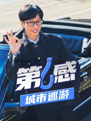 第六感:城市巡游