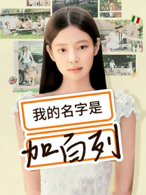 我的名字是加百列