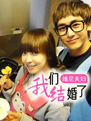 我们结婚了 维尼夫妇