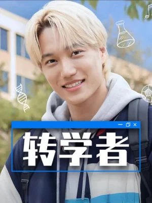 转学者