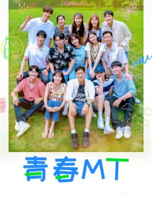 青春MT