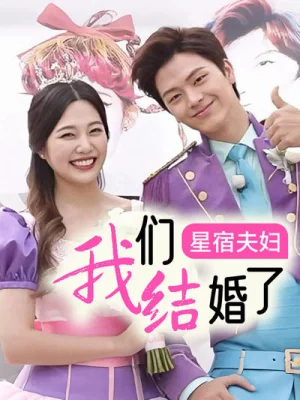 我们结婚了 星宿夫妇