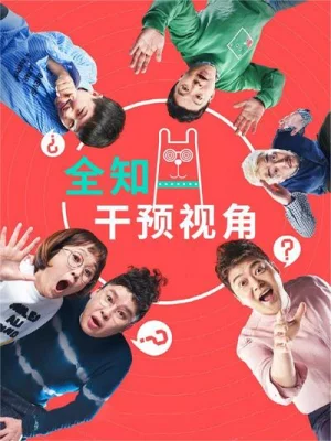 全知干预视角 2025