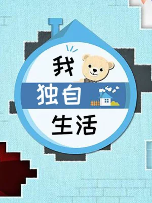 我独自生活 2020