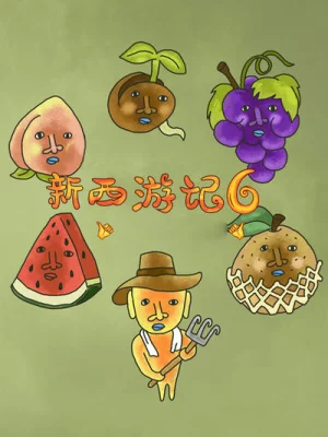 新西游记6/新西游记6.5