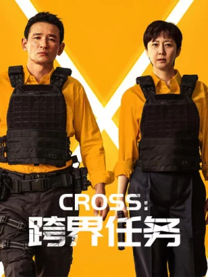Cross:跨界任务