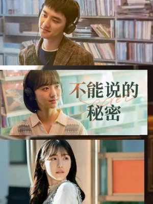 不能说的秘密