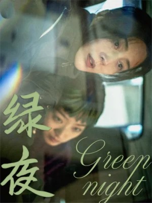 绿夜