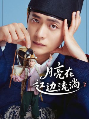 月亮在江边流淌