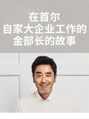 金部长的梦想人生