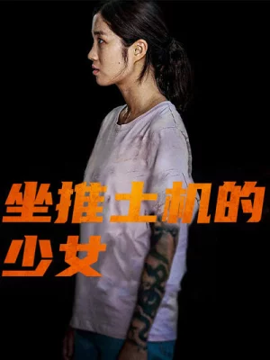 坐推土机的少女