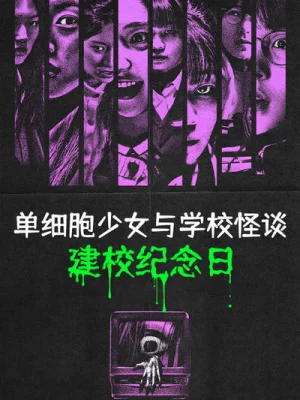 单细胞少女与学校怪谈:建校纪念日