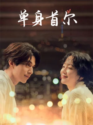 单身首尔
