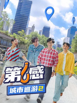 第六感:城市巡游2