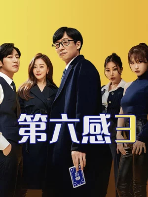 第六感3