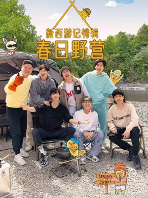 新西游记特辑 春日野营