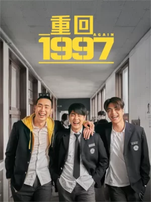 重回1997