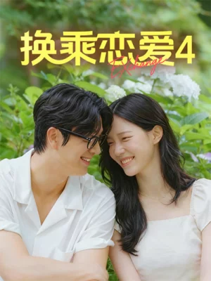 换乘恋爱4