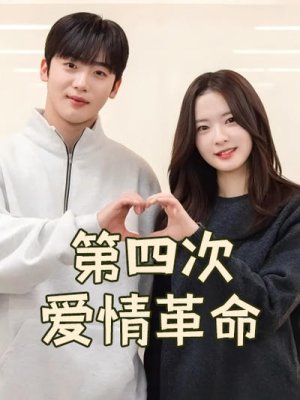 第四次爱情革命