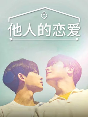 他人的恋爱