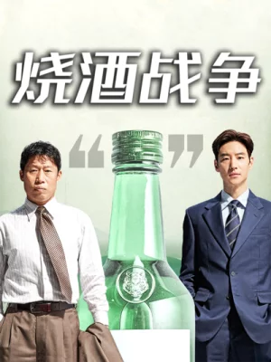 烧酒战争