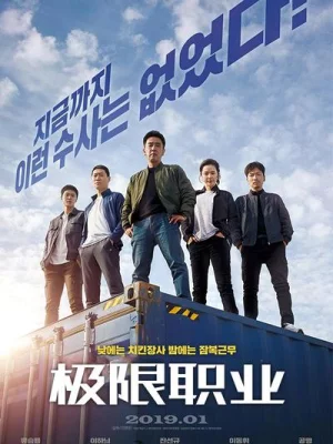 极限职业