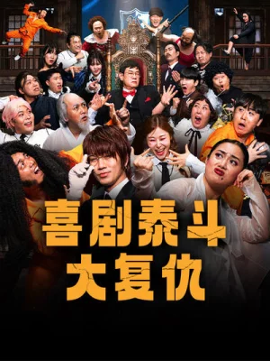 喜剧泰斗大复仇