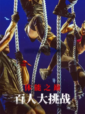体能之巅:百人大挑战