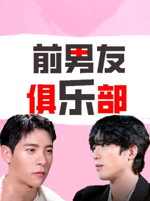前男友俱乐部