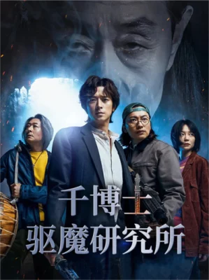 千博士驱魔研究所