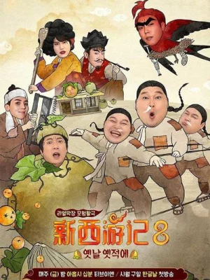 新西游记8